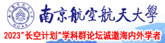 日本黄色视频兄妹抽插AXXX南京航空航天大学2023“长空计划”学科群论坛诚邀海内外学者