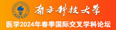 性感美女被我的大屌操南方科技大学医学2024年春季国际交叉学科论坛